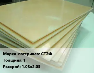 Стеклотекстолит СТЭФ s=1 1.03х2.03